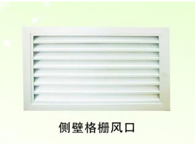 側壁格柵風(fēng)口